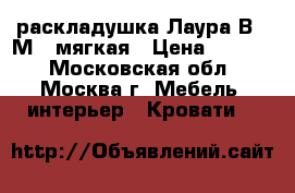 раскладушка Лаура В-09М“2 мягкая › Цена ­ 1 900 - Московская обл., Москва г. Мебель, интерьер » Кровати   